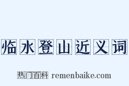 临水登山近义词是什么意思的图片